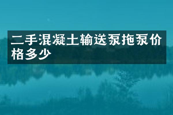 二手混凝土輸送泵拖泵價(jià)格多少