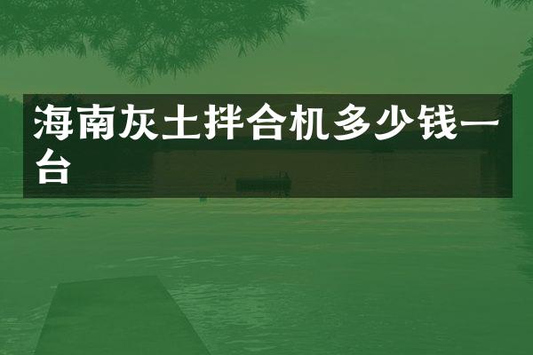 海南灰土拌合機多少錢一臺