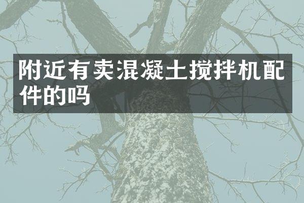 附近有賣混凝土攪拌機(jī)配件的嗎