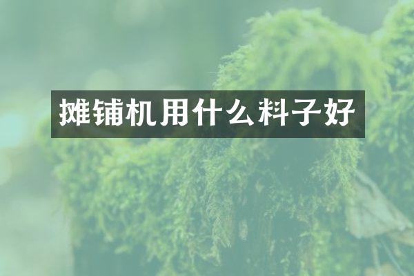 攤鋪機用什么料子好