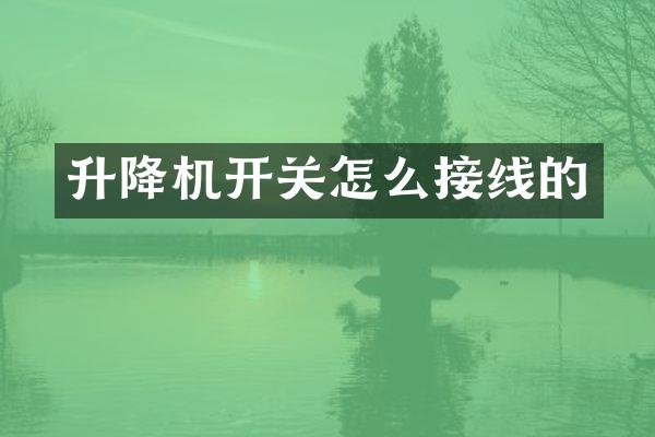 升降機(jī)開關(guān)怎么接線的