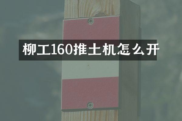 柳工160推土機(jī)怎么開