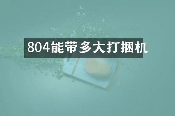 804能帶多大打捆機(jī)