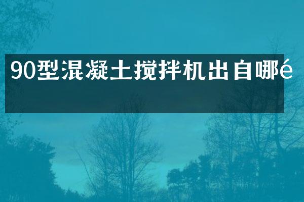 90型混凝土攪拌機(jī)出自哪里