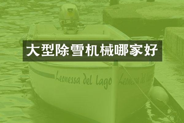 大型除雪機械哪家好