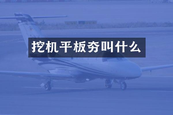 挖機(jī)平板夯叫什么