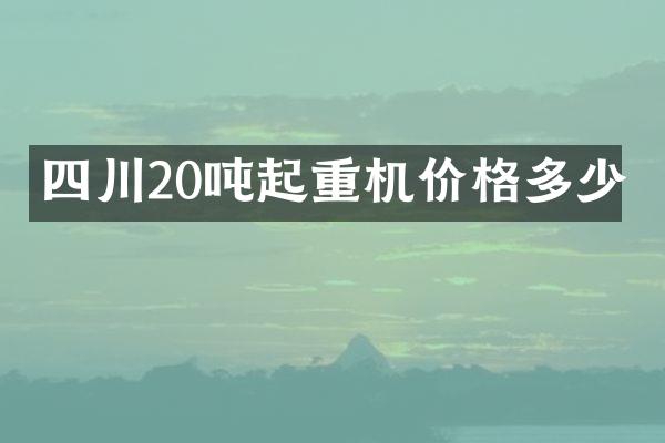 四川20噸起重機價格多少
