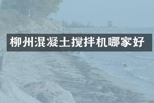 柳州混凝土攪拌機(jī)哪家好