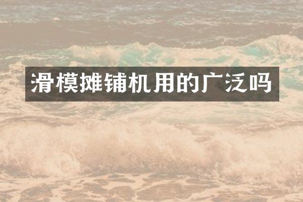 滑模攤鋪機用的廣泛嗎