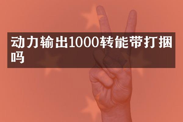 動力輸出1000轉(zhuǎn)能帶打捆機(jī)嗎