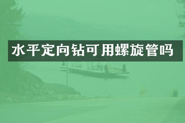 水平定向鉆可用螺旋管嗎