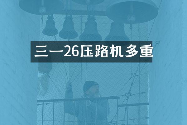 三一26壓路機(jī)多重