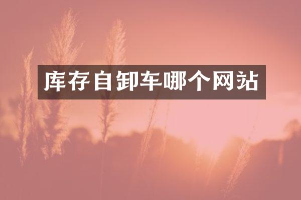 庫存自卸車哪個(gè)網(wǎng)站