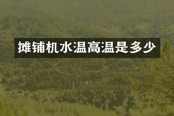 攤鋪機(jī)水溫高溫是多少