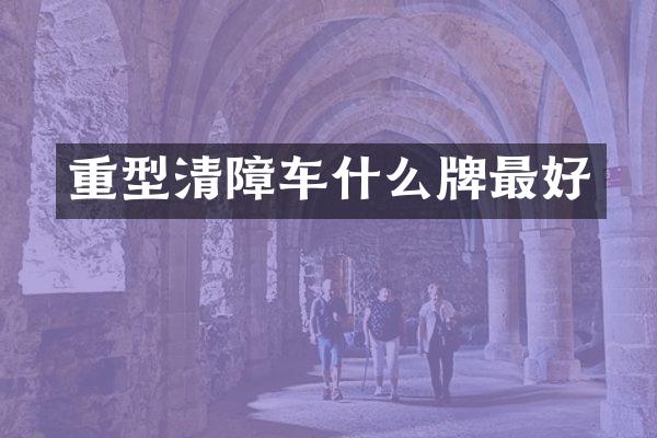 重型清障車什么牌最好