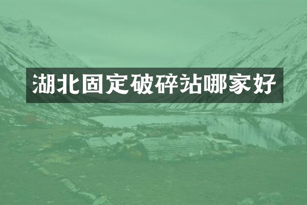 湖北固定破碎站哪家好