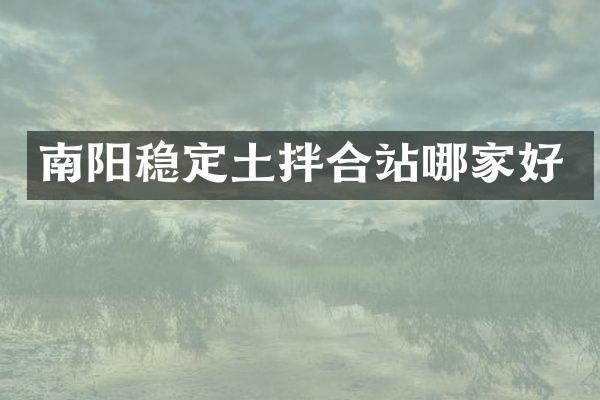 南陽穩(wěn)定土拌合站哪家好