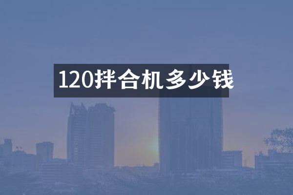 120拌合機(jī)多少錢