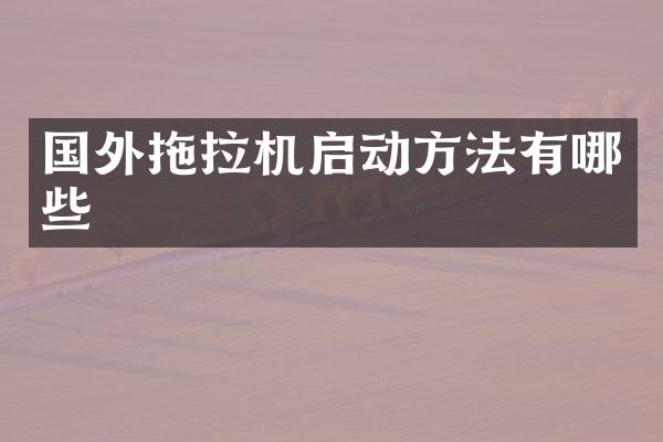 國外拖拉機啟動方法有哪些