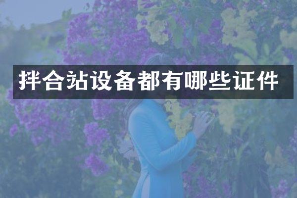 拌合站設(shè)備都有哪些證件