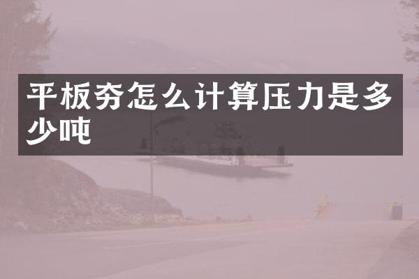 平板夯怎么計算壓力是多少噸