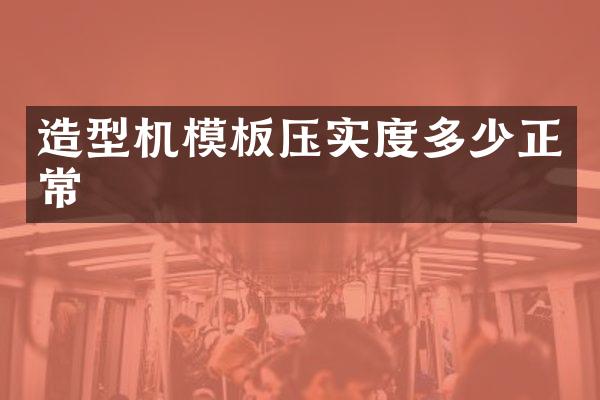 造型機模板壓實度多少正常