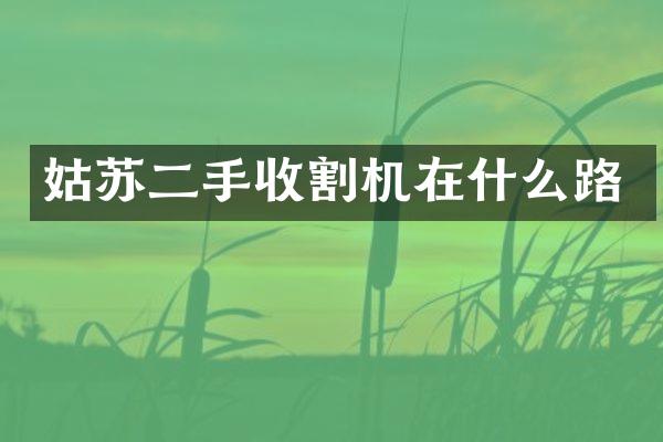 姑蘇二手收割機(jī)在什么路