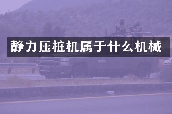 靜力壓樁機屬于什么機械