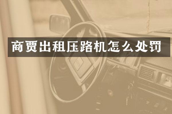 商賈出租壓路機怎么處罰