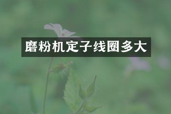 磨粉機(jī)定子線圈多大