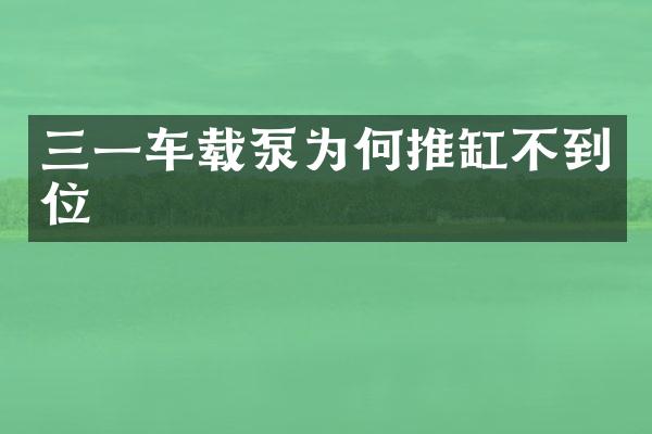 三一車載泵為何推缸不到位