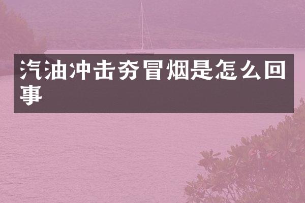 汽油沖擊夯冒煙是怎么回事