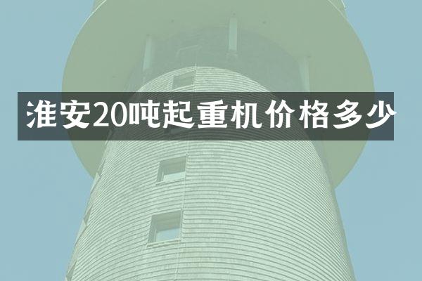 淮安20噸起重機(jī)價(jià)格多少