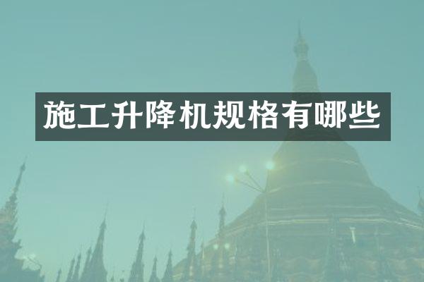 施工升降機(jī)規(guī)格有哪些