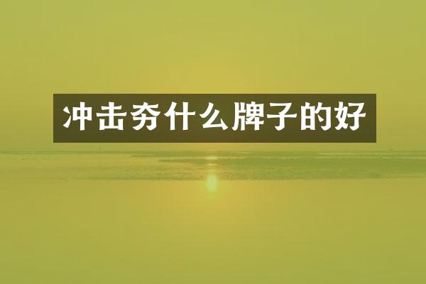 沖擊夯什么牌子的好