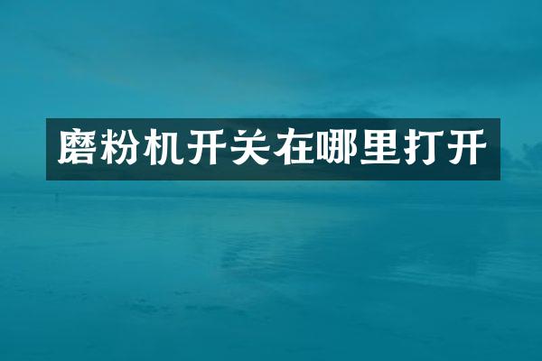 磨粉機開關在哪里打開