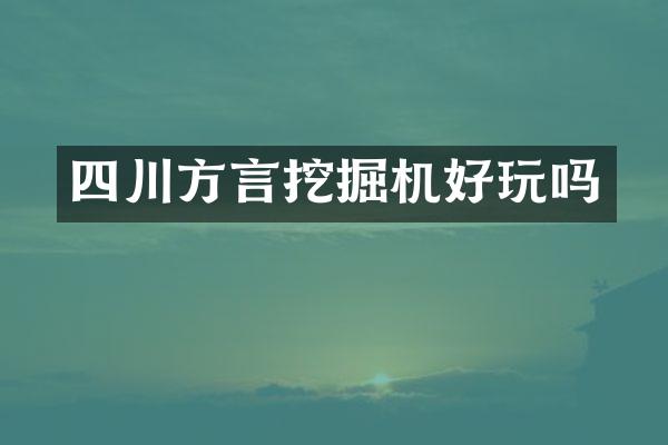 四川方言挖掘機好玩嗎