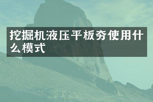 挖掘機(jī)液壓平板夯使用什么模式