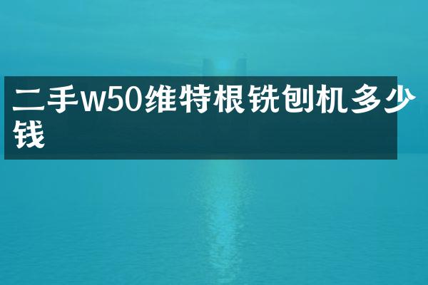 二手w50維特根銑刨機(jī)多少錢