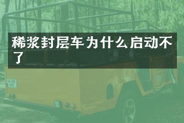 稀漿封層車為什么啟動(dòng)不了