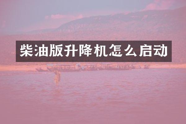 柴油版升降機怎么啟動