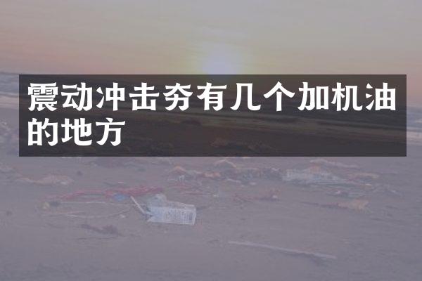 震動沖擊夯有幾個加機油的地方