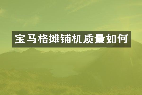 寶馬格攤鋪機(jī)質(zhì)量如何