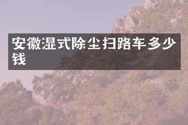 安徽濕式除塵掃路車多少錢