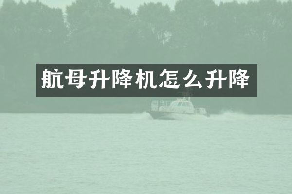 航母升降機怎么升降