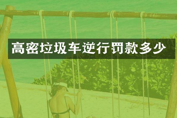 高密垃圾車逆行罰款多少