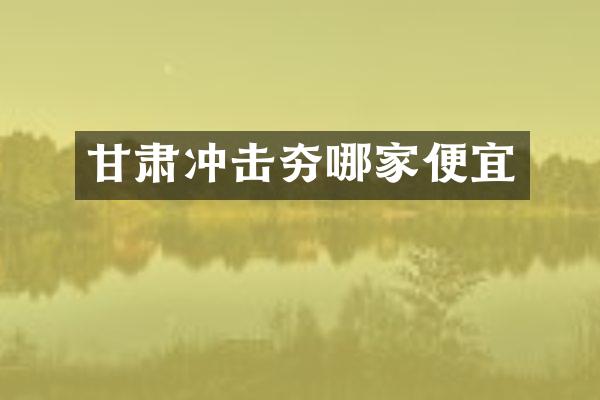 甘肅沖擊夯哪家便宜