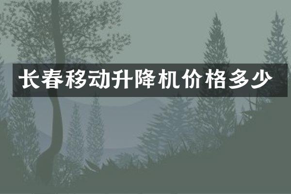 長(zhǎng)春移動(dòng)升降機(jī)價(jià)格多少