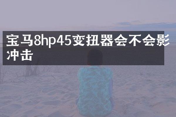 寶馬8hp45變扭器會(huì)不會(huì)影響沖擊