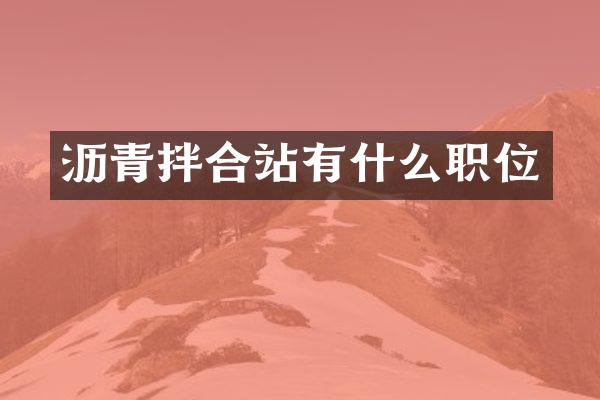 瀝青拌合站有什么職位